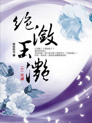cover image of 絕瀲玉灩4